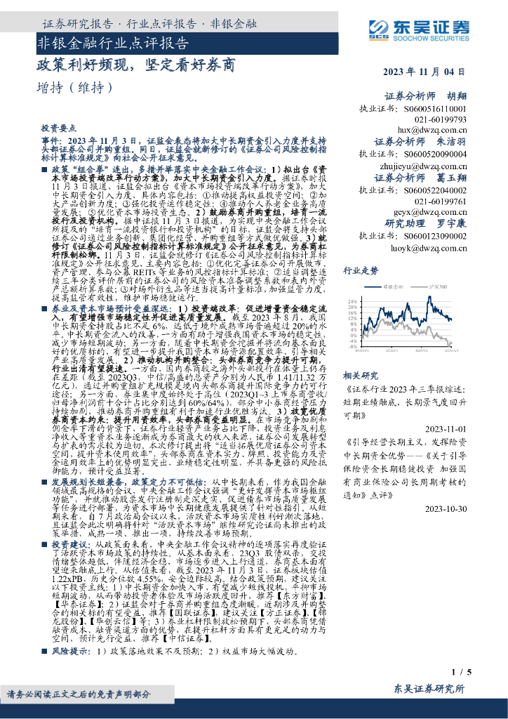 东吴证券：非银金融行业点评报告：政策利好频现，坚定看好<em>券商</em>