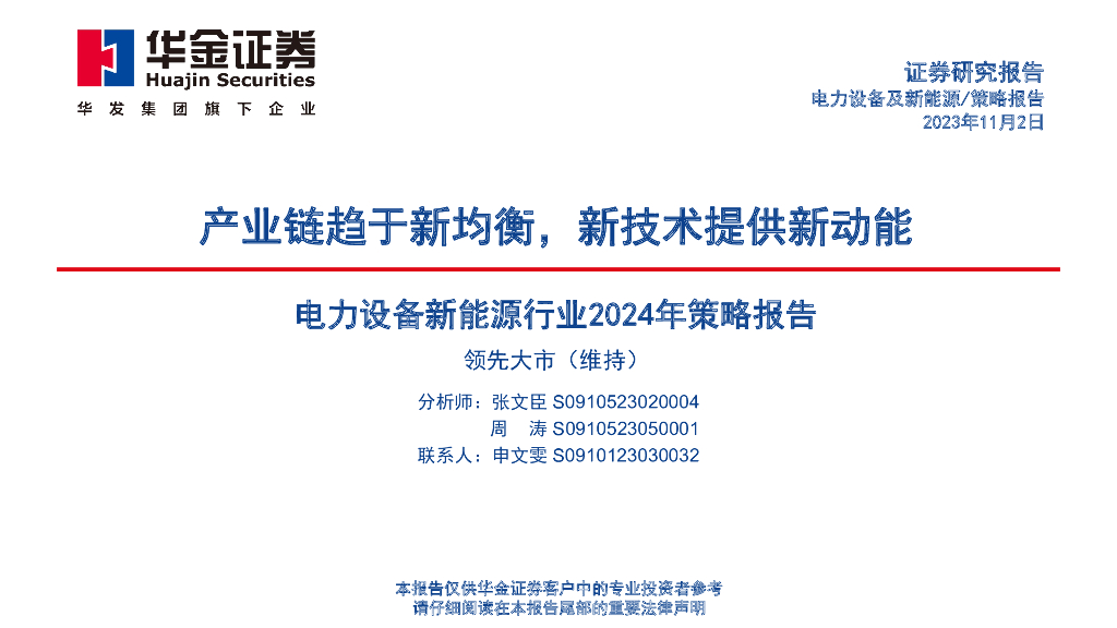 华金证券：电力设备新能源行业2024年策略报告：产业链趋于新均衡，新技术提供新动能 海报