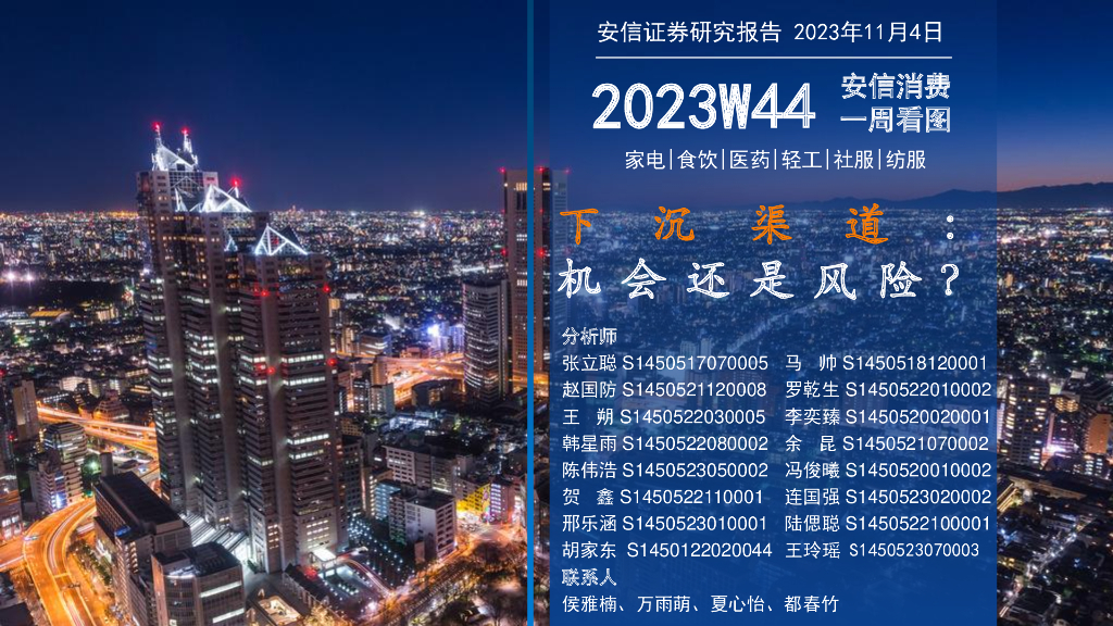 安信证券：安信消费一周看图2023W44：下沉渠道：机会还是风险？