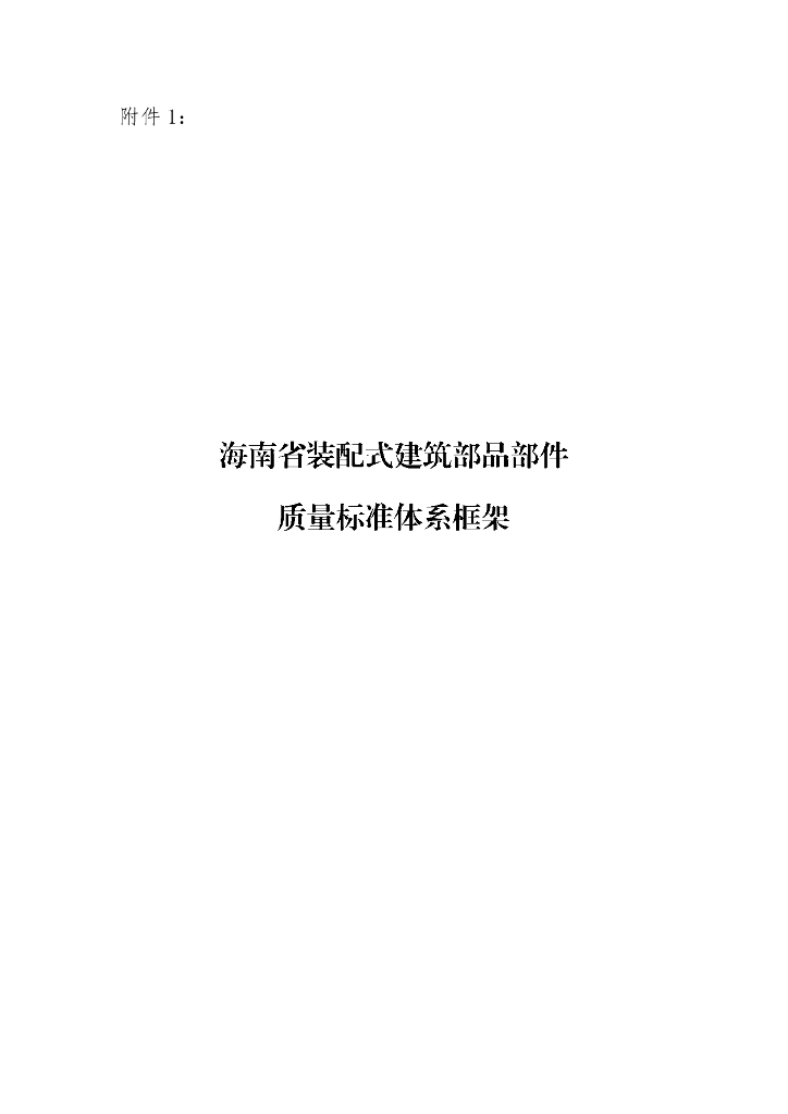 海南省装配式建筑部品部件质量标准体系框架