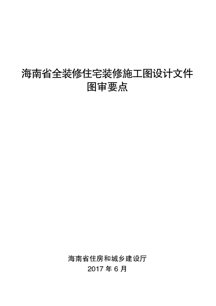 海南省全装修住宅装修施工图设计文件图审要点
