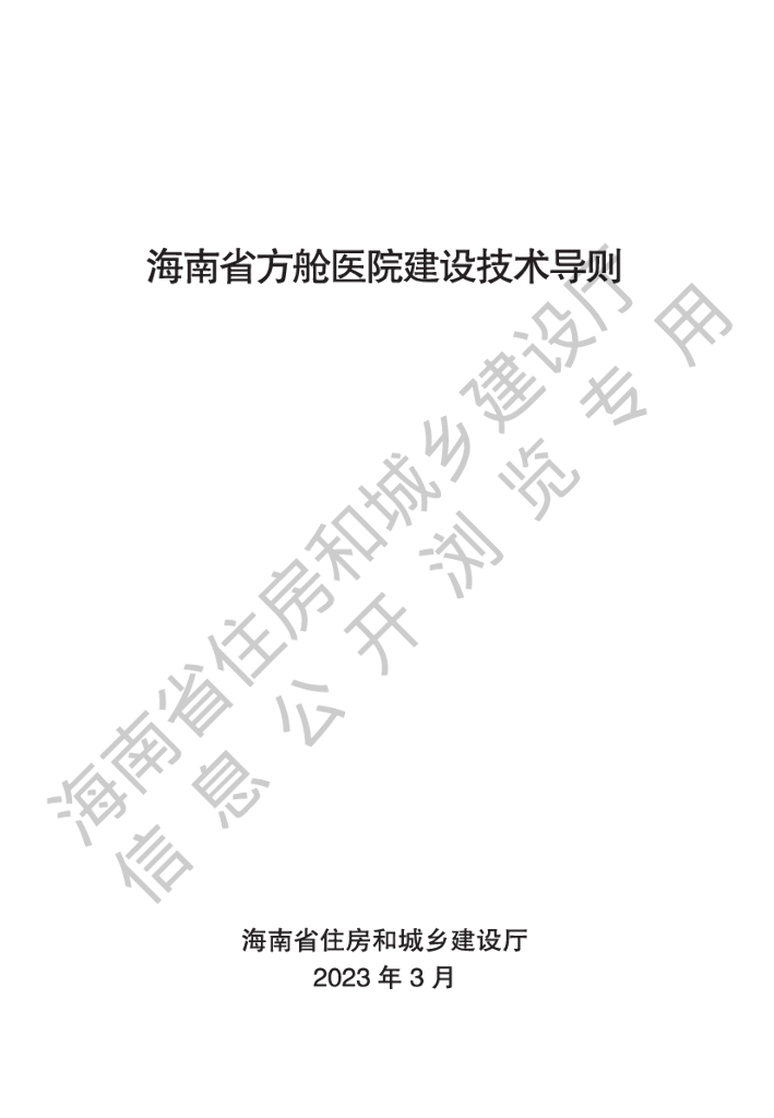 海南省方舱医院建设技术导则