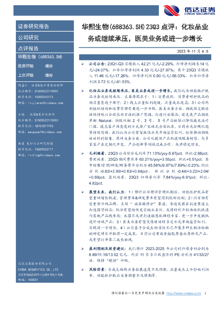 信达证券：华熙生物（688363）-23Q3点评：化妆品业务或继续承压，医美业务或进一步增长