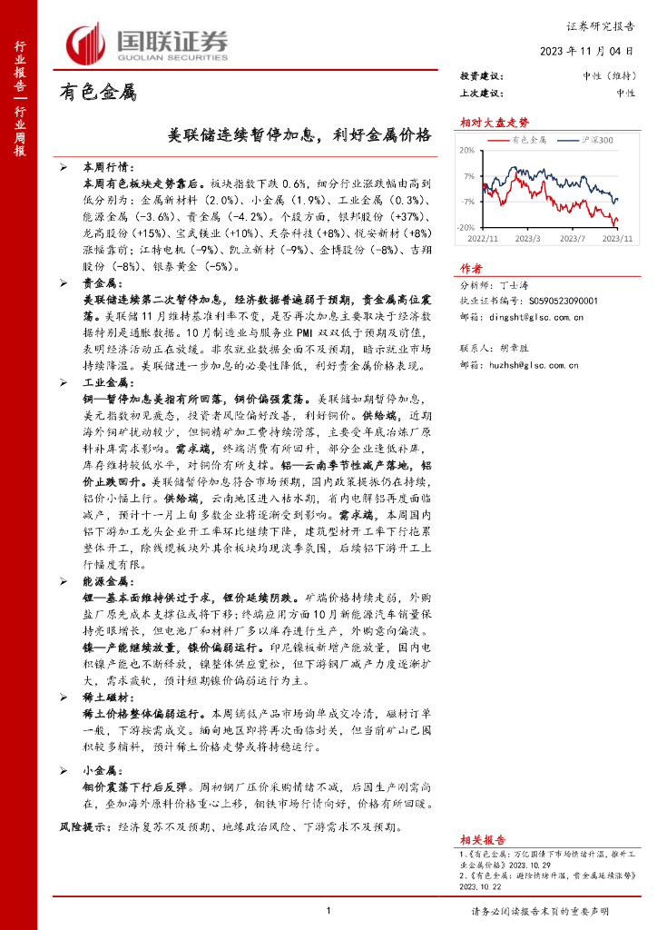 国联证券：有色金属：美联储连续暂停加息，利好金属价格