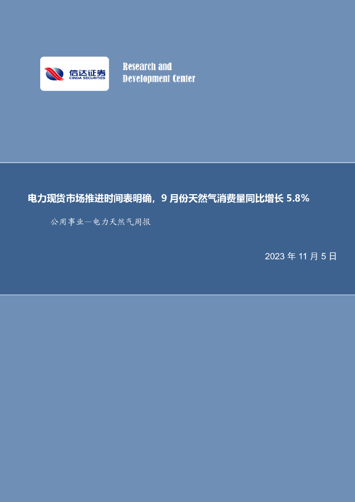 信达证券：公用事业—电力天然气周报：电力现货市场时间表明确，9月份天然气消费量同比增长5.8%