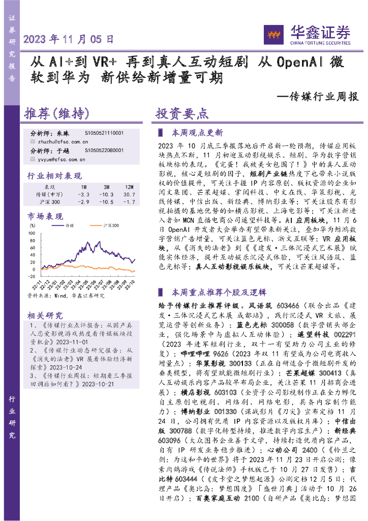华鑫证券：传媒行业周报：从AI+到VR+ 再到真人互动短剧 从OpenAI微软到华为 新供给新增量可期 海报