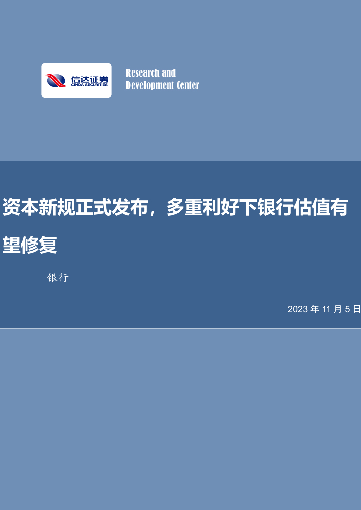 信达证券：银行行业周报：资本新规正式发布，多重利好下银行估值有望修复