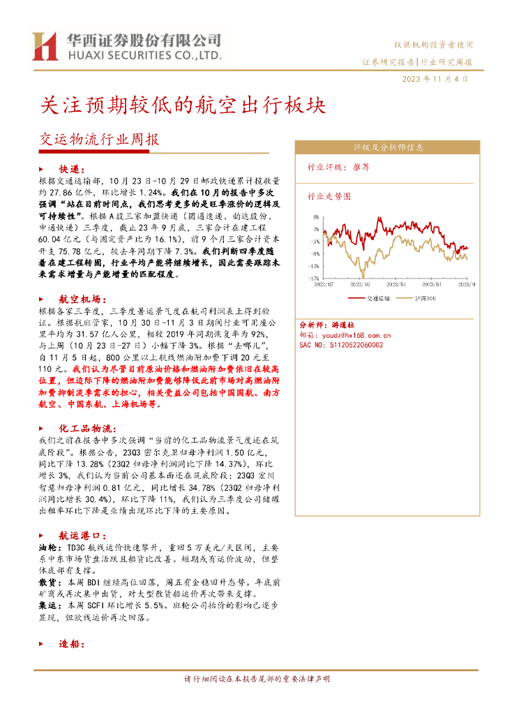 华西证券：交运物流行业周报：关注预期较低的航空出行板块