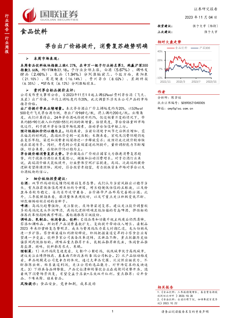 国联证券：食品饮料：茅台出厂价格提升，消费复苏趋势明确