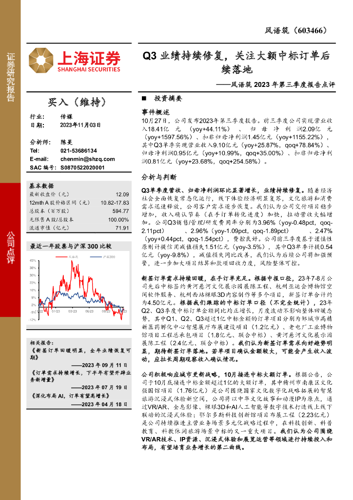 上海证券：风语筑（603466）-2023年第三季度报告点评：Q3业绩持续修复，关注大额中标订单后续落地