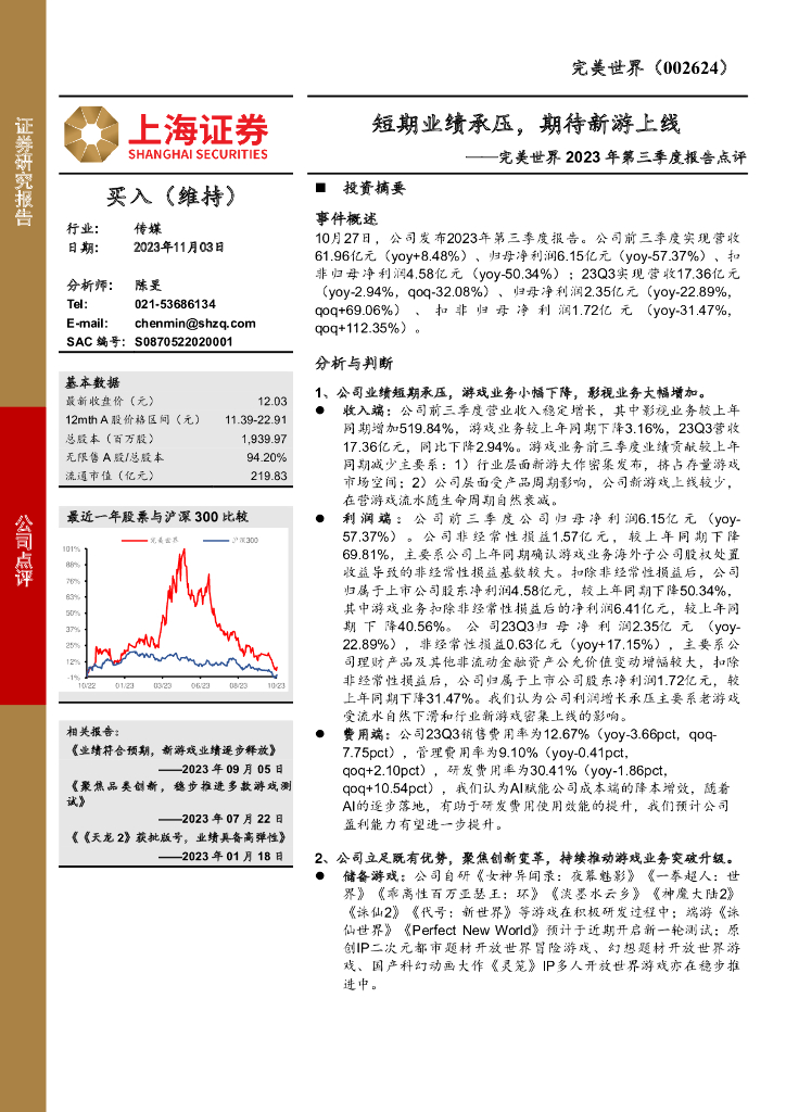 上海证券：完美世界（002624）-2023年第三季度报告点评：短期业绩承压，期待新游上线