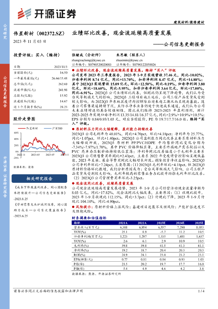 开源证券：伟星新材（002372）-公司信息更新报告：业绩环比改善，现金流延续高质量发展