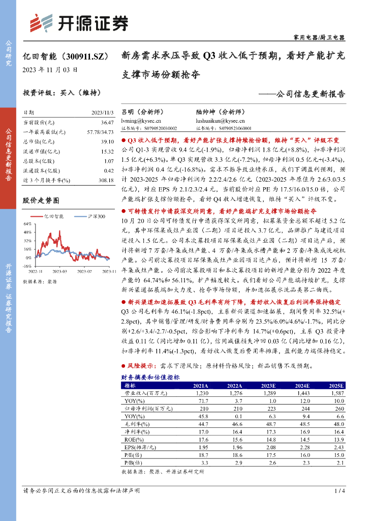 开源证券:亿田智能(300911)-公司信息更新报告:新房需求承压导致Q3收入低于预期,看好产能扩充支撑市场份额抢夺