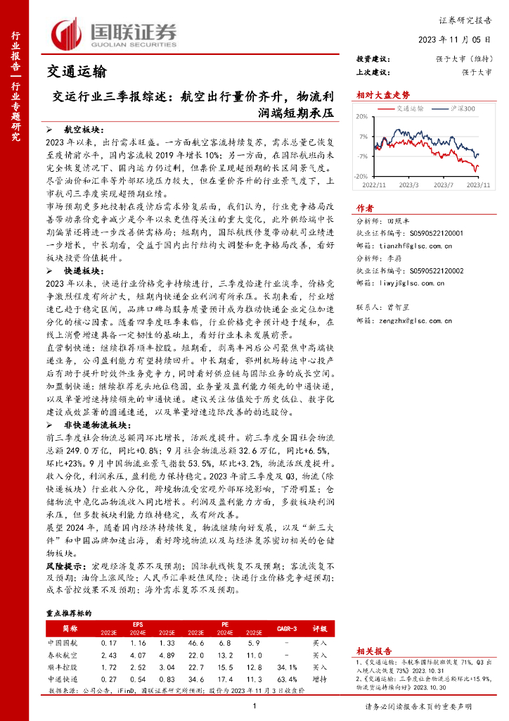 国联证券：交运行业三季报综述：航空出行量价齐升，物流利润端短期承压