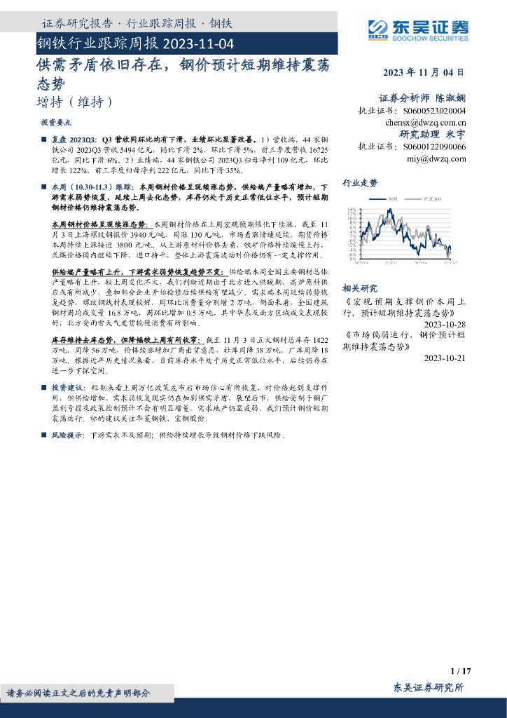 东吴证券：钢铁行业跟踪周报：供需矛盾依旧存在，钢价预计短期维持震荡态势
