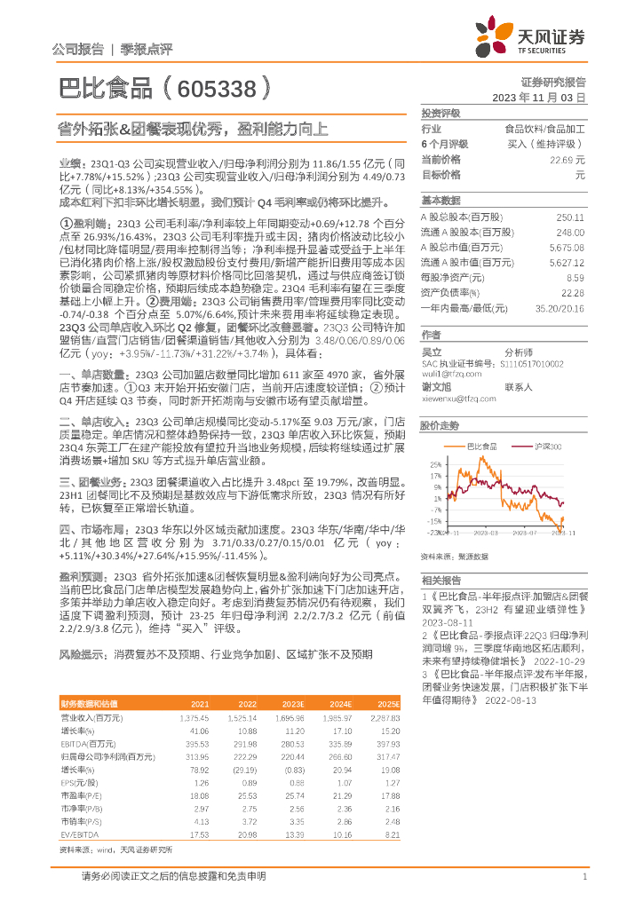 天风证券：巴比食品（605338）-省外拓张&团餐表现优秀，盈利能力向上
