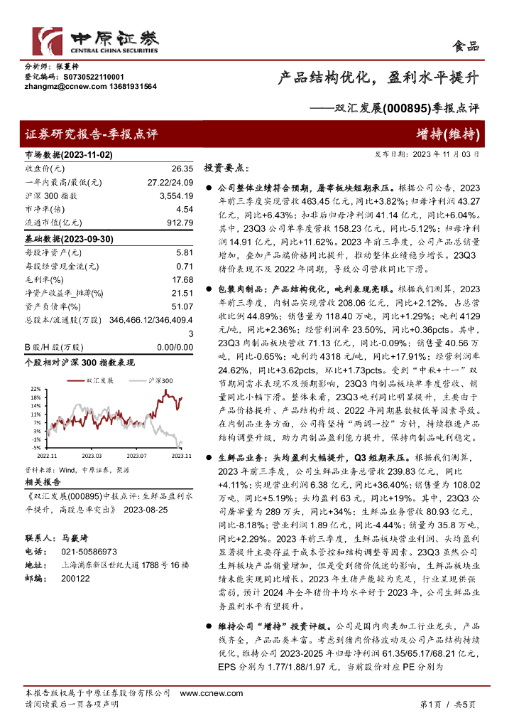 中原证券：双汇发展（000895）-季报点评：产品结构优化，盈利水平提升