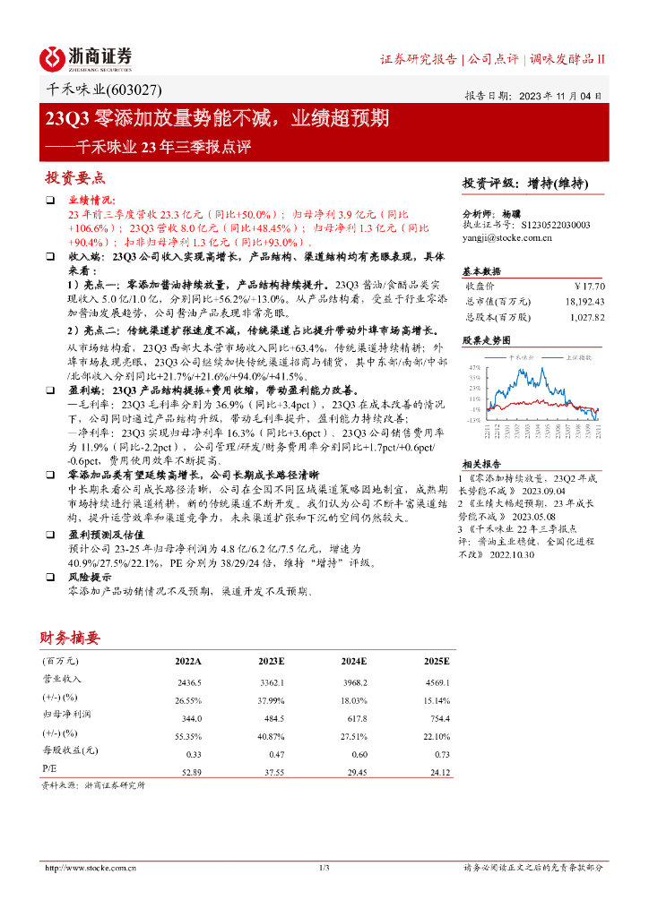 浙商证券：千禾味业23年三季报点评：23Q3零添加放量势能不减，业绩超预期