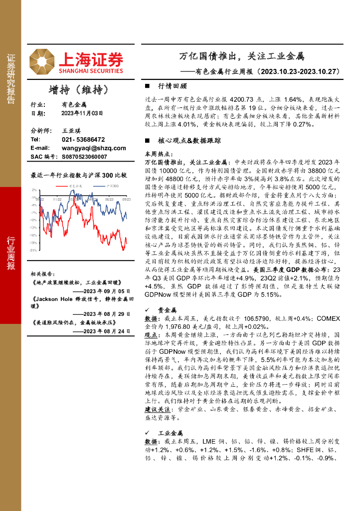 上海证券：有色金属行业周报：万亿国债推出，关注工业金属