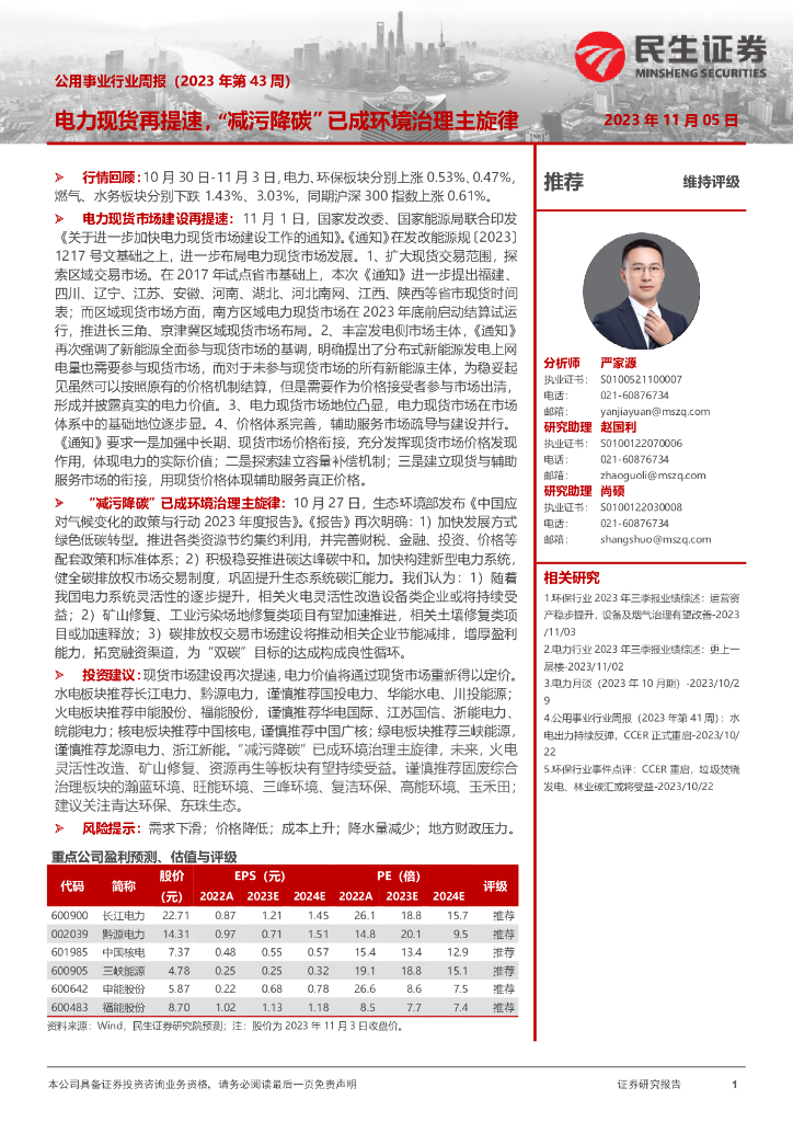 民生证券：公用事业行业周报（2023年第43周）：电力现货再提速，“减污降<em>碳</em>”已成环境治理主旋律 海报