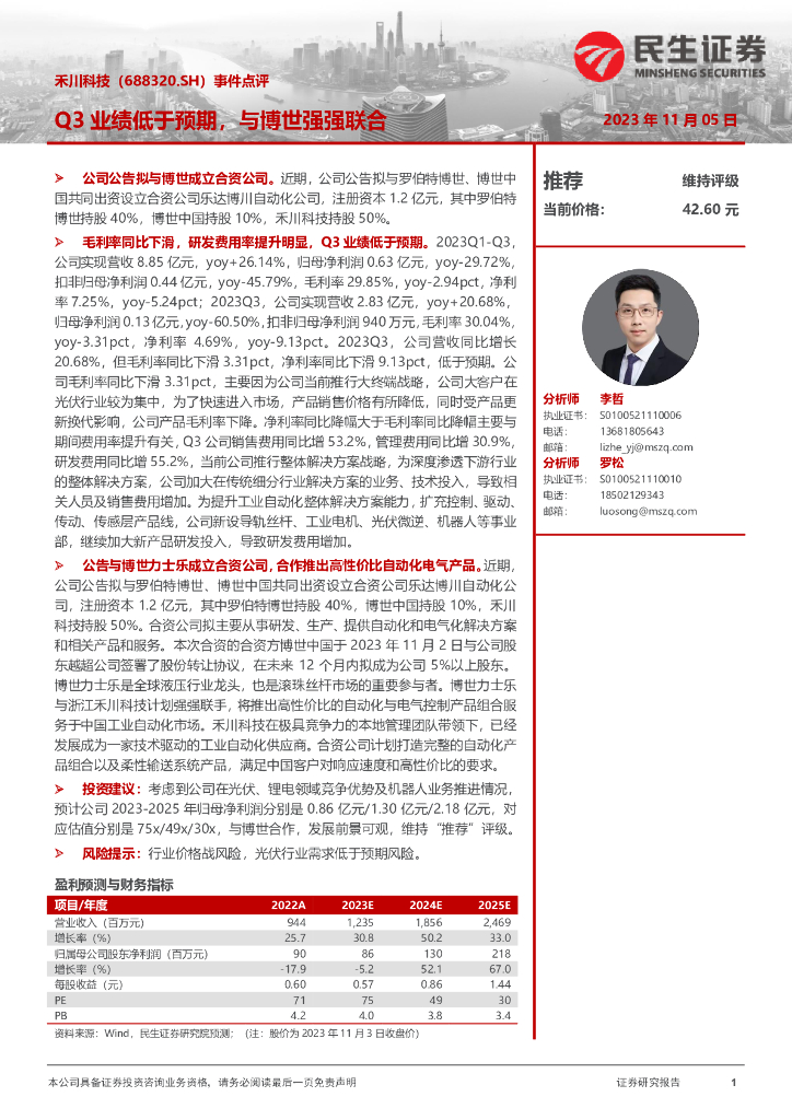 民生证券：禾川科技（688320）-事件点评：Q3业绩低于预期，与博世强强联合