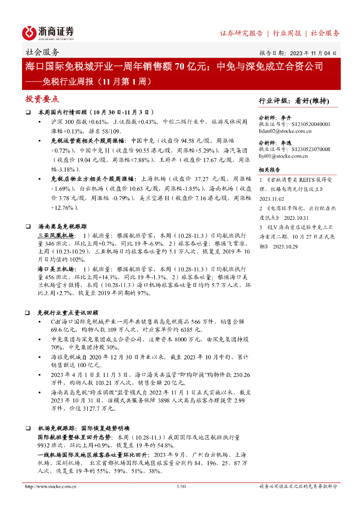 浙商证券：免税行业周报（11月第1周）：海口国际免税城开业一周年销售额70亿元；中免与深免成立合资公司