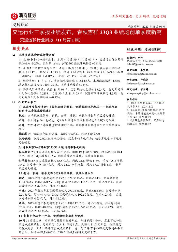 浙商证券：交通运输行业周报（11月第1周）：交运行业三季报业绩发布，春秋吉祥23Q3业绩均创单季度新高