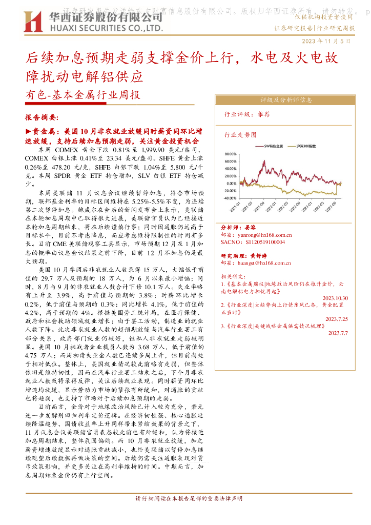 华西证券：有色-基本金属行业周报：后续加息预期走弱支撑金价上行，水电及火电故障扰动电解铝供应