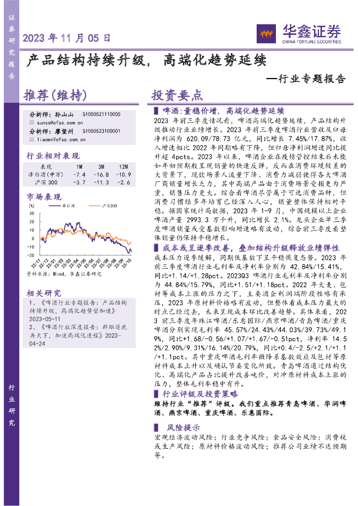 华鑫证券：食品饮料：行业专题报告：产品结构持续升级，高端化趋势延续