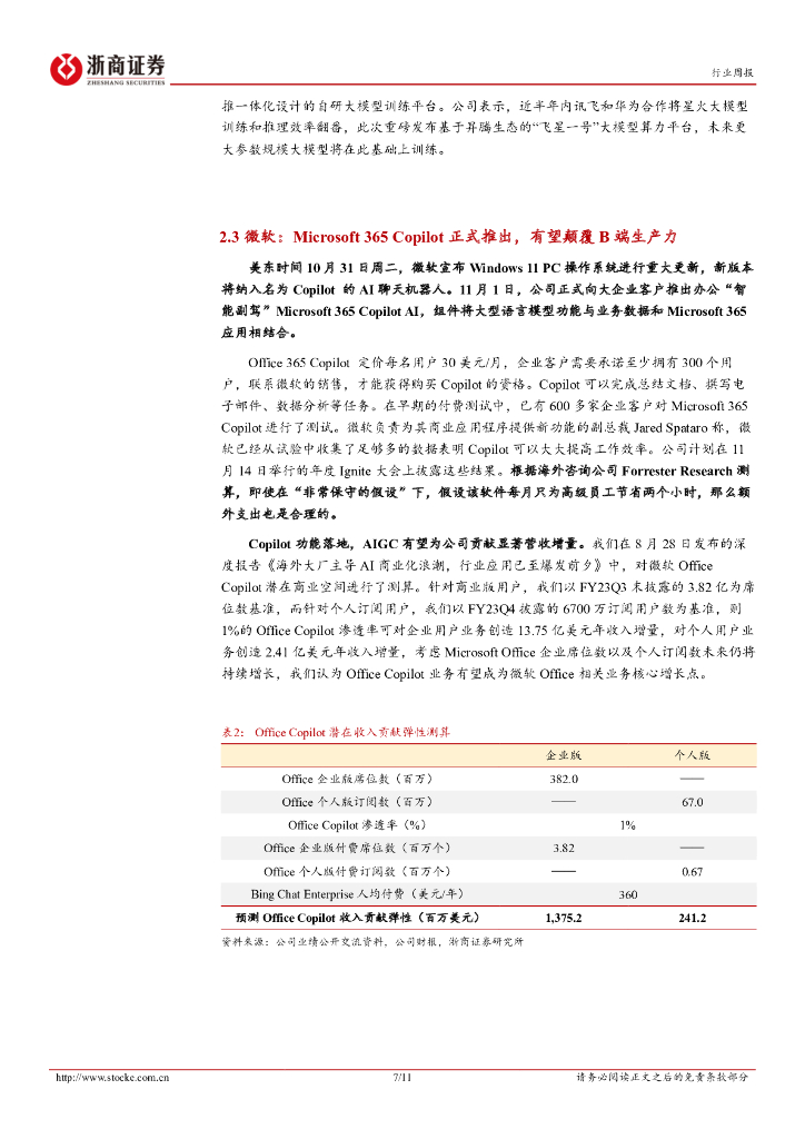 浙商证券：人工智能行业周报：微软Copilot功能正式推出，AI PC时代来临有望重构生产力_第7页