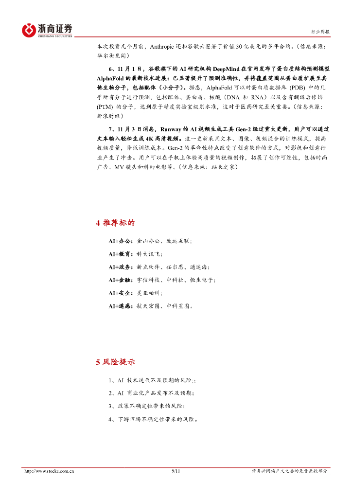 浙商证券：人工智能行业周报：微软Copilot功能正式推出，AI PC时代来临有望重构生产力_第9页