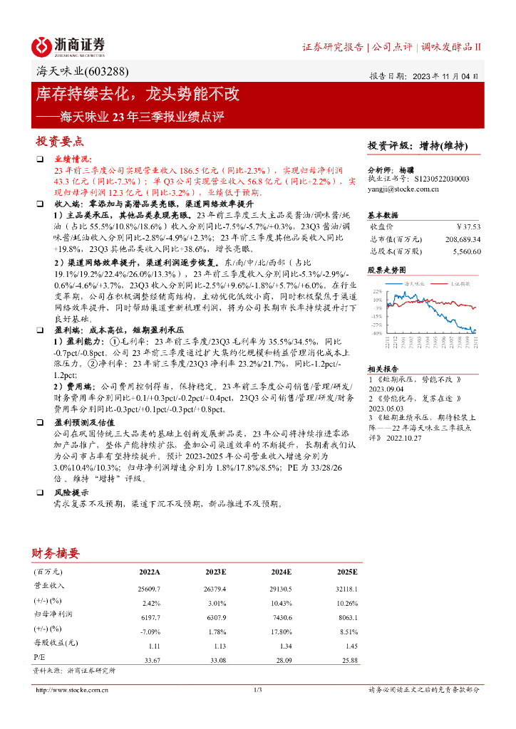 浙商证券：海天味业23年三季报业绩点评：库存持续去化，龙头势能不改