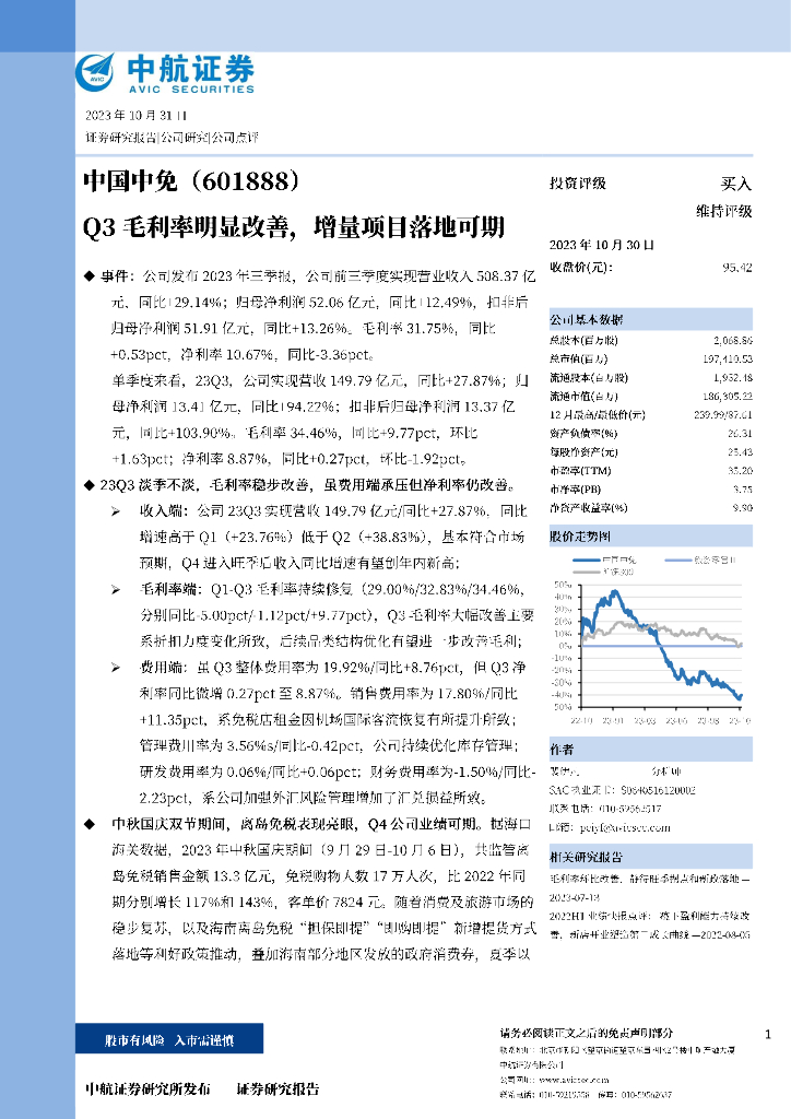 中航证券：中国中免（601888）-Q3毛利率明显改善，增量项目落地可期