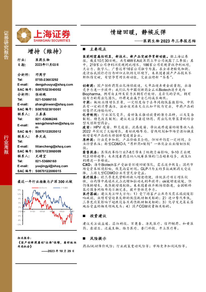 上海证券：医药生物2023年三季报总结：情绪回暖，静候反弹