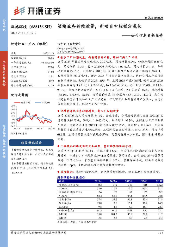 开源证券：路德环境（688156）-公司信息更新报告：酒糟业务持续放量，新项目中标锚定成长