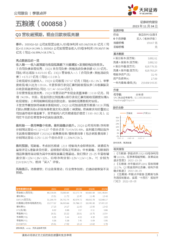 天风证券：五粮液（000858）-Q3营收超预期，现金回款表现亮眼