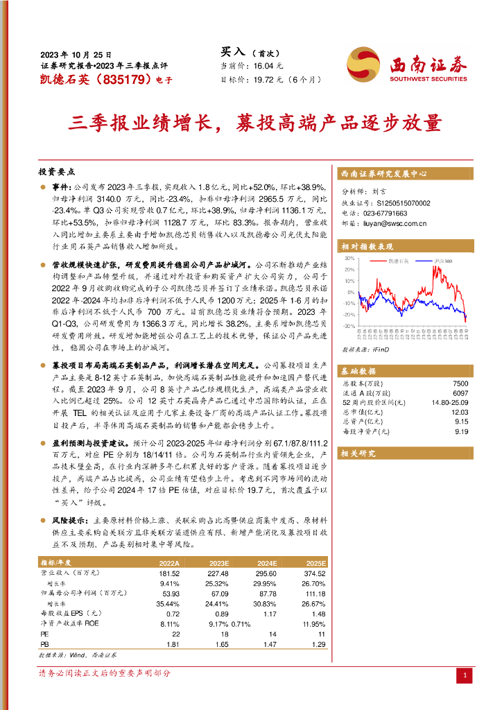 西南证券：凯德石英（835179）-2023年三季报点评：三季报业绩增长，募投高端产品逐步放量