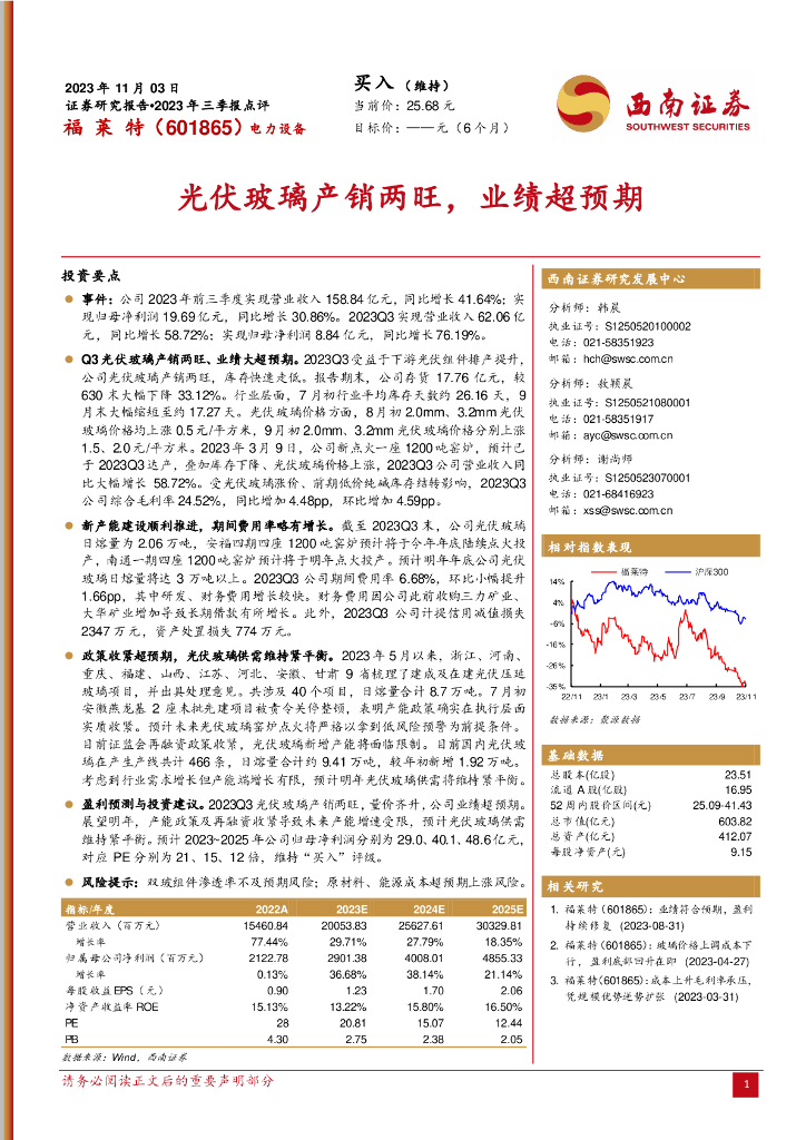 西南证券：福莱特（601865）-2023年三季报点评：光伏玻璃产销两旺，业绩超预期