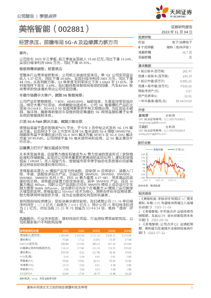 天风证券：美格智能_经营承压，前瞻布局5G-A及边缘算力新方向