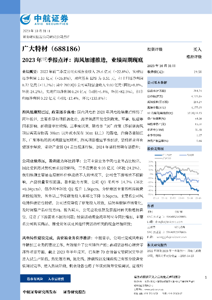 中航证券：广大特材（688186）-2023三季报点评：海风加速推进，业绩周期现底