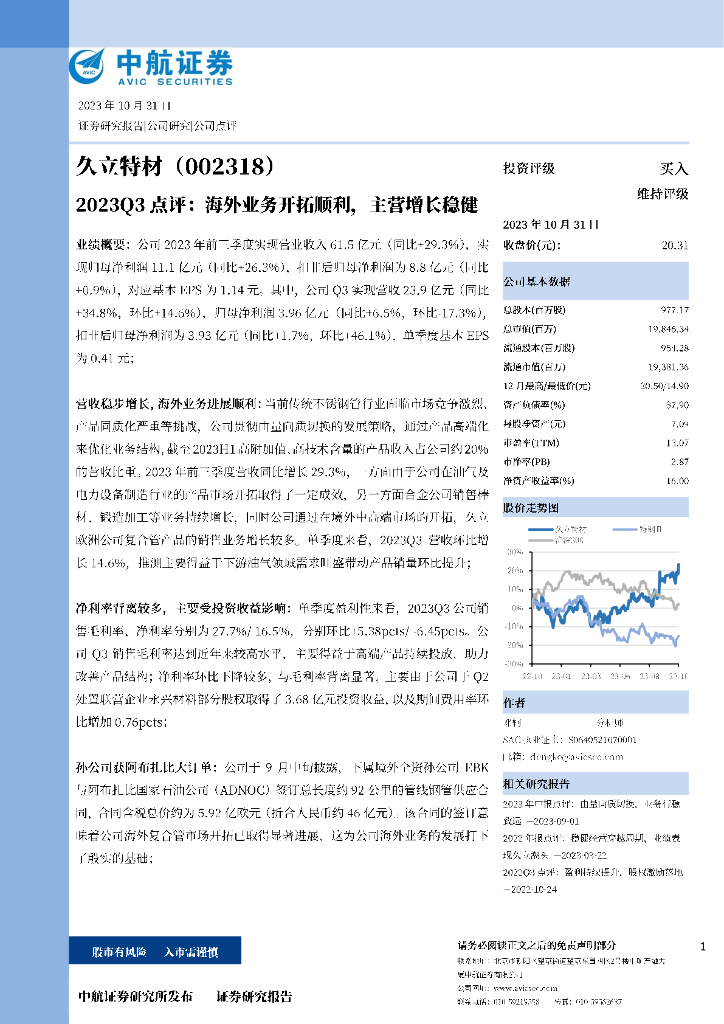 中航证券：久立特材（002318）-2023Q3点评：海外业务开拓顺利，主营增长稳健