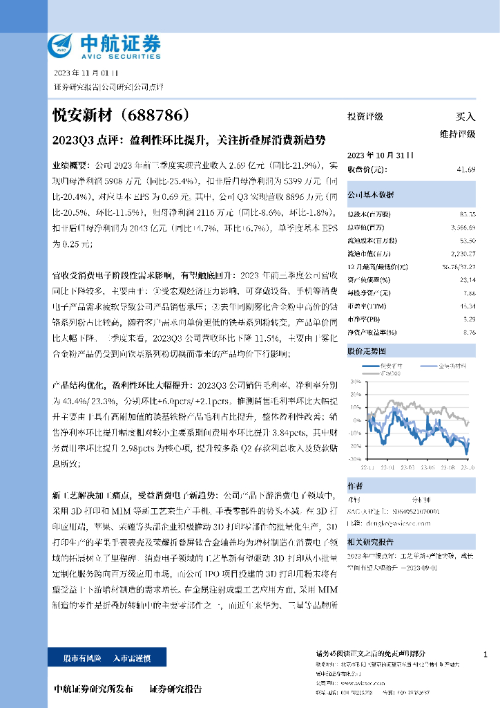 中航证券：悦安新材（688786）-2023Q3点评：盈利性环比提升，关注折叠屏消费新趋势