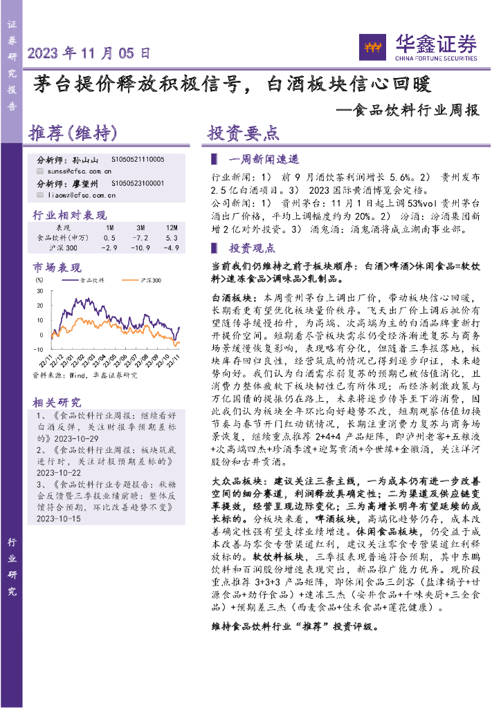 华鑫证券：食品饮料行业周报：茅台提价释放积极信号，白酒板块信心回暖
