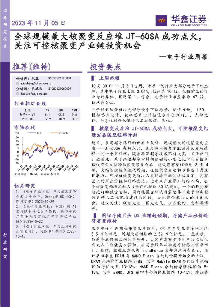 华鑫证券：电子行业周报：全球规模最大核聚变反应堆JT-60SA成功点火，关注可控核聚变产业链投资机会