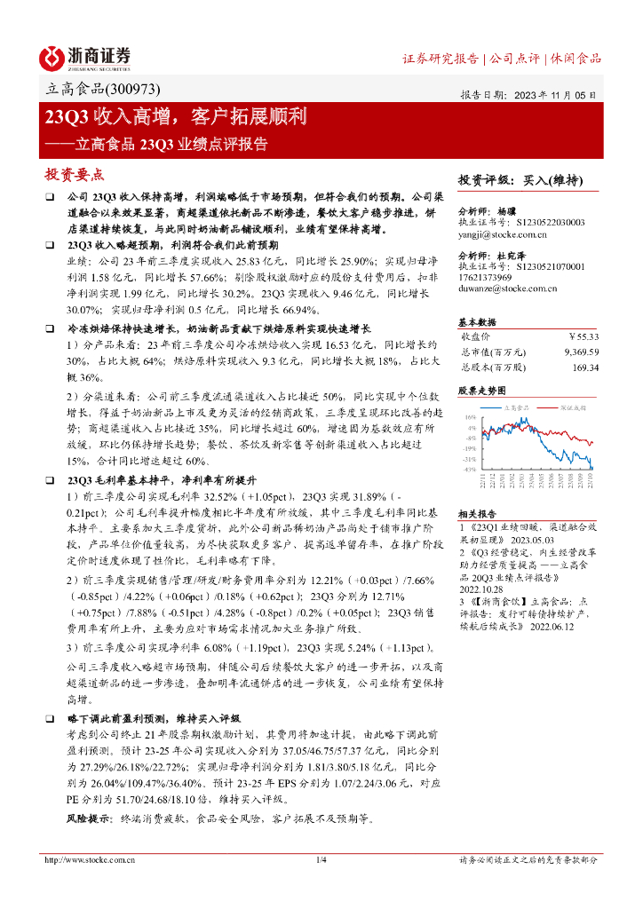 浙商证券：立高食品23Q3业绩点评报告：23Q3收入高增，客户拓展顺利