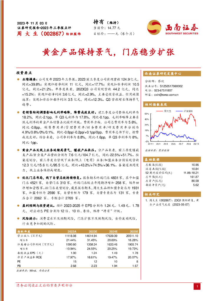 西南证券：周大生（002867）-黄金产品保持景气，门店稳步扩张