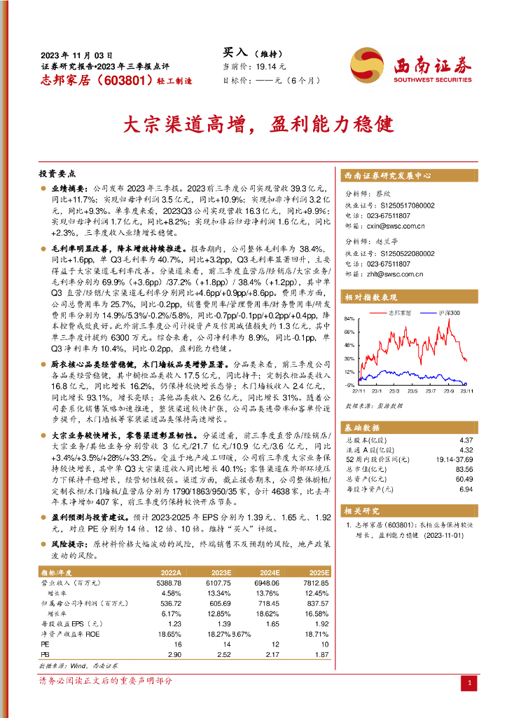 西南证券：志邦家居（603801）-2023年三季报点评：大宗渠道高增，盈利能力稳健