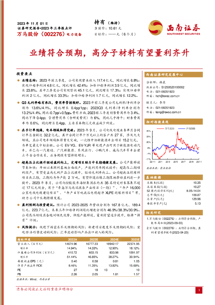 西南证券：万马股份（002276）-2023年三季报点评：业绩符合预期，高分子材料有望量利齐升