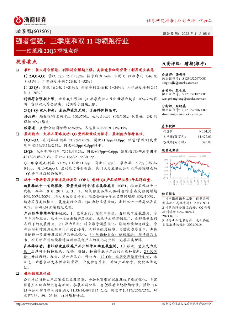 浙商证券：珀莱雅23Q3季报点评：强者恒强，三季度和双11均领跑行业