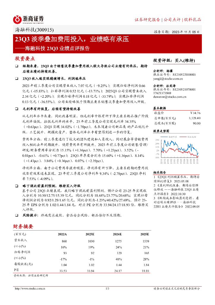 浙商证券：海融科技23Q3业绩点评报告：23Q3淡季叠加费用投入，业绩略有承压